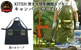 【ふるさと納税】D35-11 「？.」 KITEN キャンパーズエプロン 黒×オリーブ 〈焚き火用多機能エプロン〉 【30営業日】（45日程度）を目安