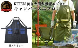 【ふるさと納税】D35-12 「？.」 KITEN キャンパーズエプロン 黒×ネイビー 〈焚き火用多機能エプロン〉 【30営業日】（45日程度）を目安