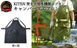 【ふるさと納税】D35-13 「？.」 KITEN キャンパーズエプロン 黒×黒 〈焚き火用多機能エプロン〉 【30営業日】（45日程度）を目安に発送