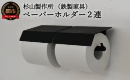 【ふるさと納税】D63-04 アイアン ムクペーパーホルダーA 2連 （トイレ用鉄製家具） 【30営業日】（45日程度）を目安に発送