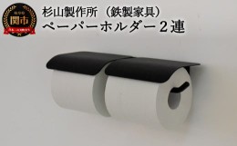 【ふるさと納税】D63-05 アイアン ヨークペーパーホルダーA 2連 （トイレ用鉄製家具） 【30営業日】（45日程度）を目安に発送