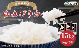 【ふるさと納税】特別栽培米 ゆめぴりか 15kg (5kg×3袋) 令和5年産 精米 お米_00185