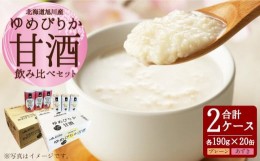 【ふるさと納税】ゆめぴりか 甘酒 飲み比べセット 190g×20缶 各1ケース_01309