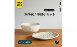 【ふるさと納税】【信楽焼・明山】お茶碗、平皿小セット（月白）ht-2130