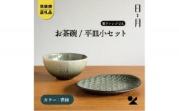 【ふるさと納税】【信楽焼・明山】お茶碗、平皿小セット（青緑）ht-1928