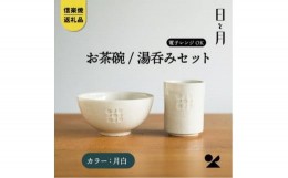 【ふるさと納税】【信楽焼・明山】お茶碗、湯呑みのセット（月白）ht-3036