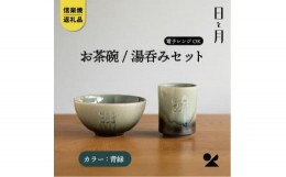 【ふるさと納税】【信楽焼・明山】お茶碗、湯呑みのセット（青緑）