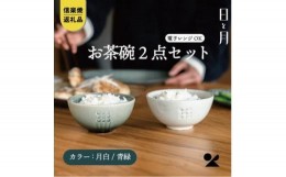 【ふるさと納税】【信楽焼・明山】お茶碗（月白/青緑）2個セットht-2830