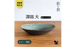 【ふるさと納税】【信楽焼・明山】深皿　大（青緑）ht-01