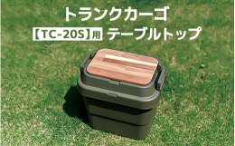 【ふるさと納税】トランクカーゴ 【TC-20S】用 テーブルトップ アウトドア 収納 木製 テーブル