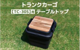 【ふるさと納税】トランクカーゴ 【TC-30S】用 テーブルトップ アウトドア 収納 木製 テーブル