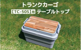 【ふるさと納税】トランクカーゴ 【TC-50S】用 テーブルトップ アウトドア 収納 木製 テーブル