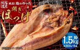 【ふるさと納税】絶品脂ののった 北海道産 開きほっけ 約1.5kg (約300g×5尾セット)_01702