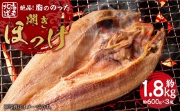 【ふるさと納税】絶品脂ののった 北海道産 開きほっけ 約1.8kg (約600g×3尾セット)_01701