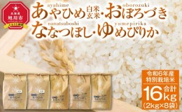 【ふるさと納税】【2024年10月下旬より順次発送】令和6年産 特別栽培米 あやひめ おぼろづき ななつぼし ゆめぴりか （玄米・白米）4品種