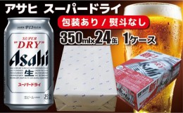 【ふるさと納税】【熨斗なし】【のし 包装 対応 ギフト】アサヒ スーパードライ 350ml 24本 熨斗　缶 ビール 1ケース 守谷市 アサヒビー