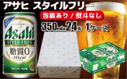 【ふるさと納税】【熨斗なし】【のし 包装 対応 ギフト】アサヒ スタイルフリー 350ml 24本 熨斗　のしが選べる　缶 ビール 1ケース 守谷