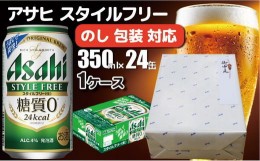 【ふるさと納税】【熨斗 (無地)】【のし 包装 対応 ギフト】アサヒ スタイルフリー 350ml 24本 熨斗　のしが選べる　缶 ビール 1ケース 