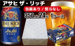 【ふるさと納税】【熨斗なし】【のし・包装対応】アサヒビール　アサヒ ザ・リッチ　350ml×1ケース(24缶)　守谷市　熨斗　ラッピング