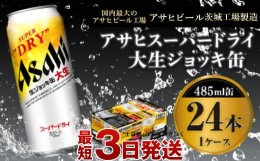 【ふるさと納税】【世界初！大生ジョッキ缶】 スーパードライ485ml×24本（1ケース） お酒 ビール 茨城 まとめ買い アサヒビール アサヒ 