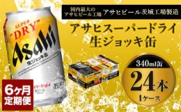 【ふるさと納税】定期便6か月 【世界初！生ジョッキ缶】 スーパードライ340ml×24本（1ケース） 定期便合計144本 【お酒 ビール 定期便 