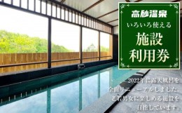 【ふるさと納税】【高砂温泉】いろいろ使える 施設 利用券 500円券×6枚_01656