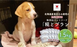 【ふるさと納税】北海道産食材のみ使用の防災備蓄用 無添加ペットフード「糀とブラン」10個入_01900