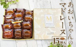 【ふるさと納税】あおいちゃんのマドレーヌ 15個入り 洋菓子 焼き菓子