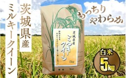 【ふるさと納税】☆もっちりやわらか 令和5年 茨城県産ミルキークイーン5kg【白米】