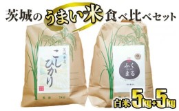 【ふるさと納税】☆茨城のうまい米・食べ比べセット(1) コシヒカリ5kg+ プレミアムふくまる特別栽培米5kg【白米】