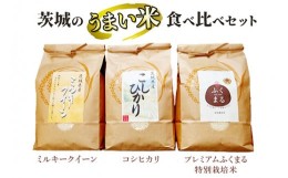 【ふるさと納税】☆茨城のうまい米・食べ比べセット(2) コシヒカリ3kg+ プレミアムふくまる特別栽培米3kg+ミルキークイーン3kg【白米】