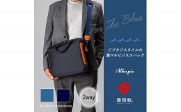 【ふるさと納税】豊岡鞄　3012 ビジネスバッグ（ディープブルー）
