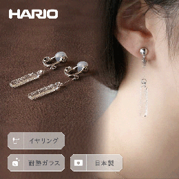 【ふるさと納税】HARIO イヤリング「シャーベット」シリーズ［HAA-SB-003E］_BE26｜耐熱 ガラス アクセサリー ハリオ ランプワークファク