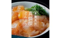 【ふるさと納税】高知の海鮮丼の素「真鯛の漬け」80g×5P