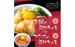 【ふるさと納税】高知の海鮮丼の素「真鯛の漬け」80g×5P+「マグロ漬け」80g×5P