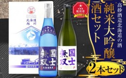 【ふるさと納税】北海道の酒 純米大吟醸酒セット 各720ml 計2本_01839