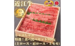 【ふるさと納税】【近江牛A5ランク】しゃぶしゃぶ 特選！食べ比べセット（上ロース・肩ロース・赤身上モモ）900g