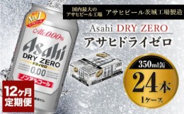 【ふるさと納税】【定期便1年】アサヒドライゼロ　350ml×24本（１ケース）