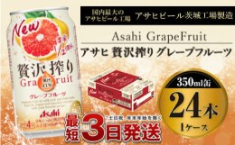 【ふるさと納税】たっぷり果実　アサヒ贅沢搾りグレープフルーツ　350ml×24本（1ケース）