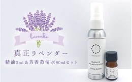 【ふるさと納税】真正ラベンダー精油3ml・真正ラベンダー芳香蒸留水80mlのセット　天然100% | アロマ　ルームスプレー　マスクスプレー　