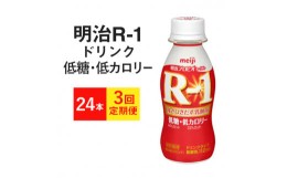 【ふるさと納税】【定期便3回】R-1ドリンク 低糖・低カロリー 24本　3か月