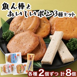 【ふるさと納税】魚ん棒とおいしいポン３種セット