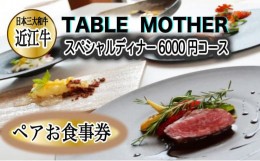 【ふるさと納税】イタリアン×フレンチレストランTABLE MOTHER スペシャルディナー お食事券6000円相当×ペア