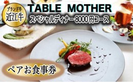 【ふるさと納税】イタリアン×フレンチレストランTABLE MOTHER スペシャルディナー お食事券8000円相当×ペア