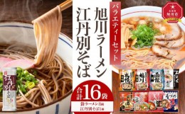 【ふるさと納税】旭川ラーメンと江丹別そば【藤原製麺】バラエティ・セレクション_01995