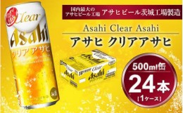 【ふるさと納税】クリアアサヒ 500ml × 1ケース (24本 ) | 酒お酒アルコール ビール 新ジャンル アサヒビール ギフト   内祝い 茨城県 