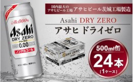 【ふるさと納税】アサヒ ドライゼロ 500ml × 1ケース (24本) |ノンアルコールビール 糖質ゼロ カロリーゼロ ビール ギフト   内祝い 家