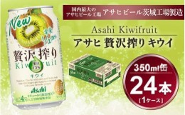 【ふるさと納税】贅沢搾り キウイ 350ml × 1ケース (24本) | お酒 チューハイ 酎ハイ カクテル アサヒビール ギフト   内祝い 家飲み 宅