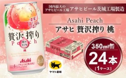 【ふるさと納税】贅沢搾り 桃 350ml × 1ケース (24本) | 酒 お酒 チューハイ 酎ハイ カクテル アサヒビール もも ギフト   内祝い 家飲