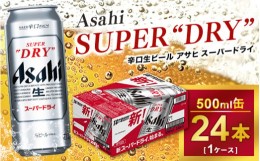 【ふるさと納税】アサヒ スーパードライ 500ml × 1ケース（24本）| アサヒビール 酒 生ビール Asahi アサヒビール 缶ビール ギフト 内祝